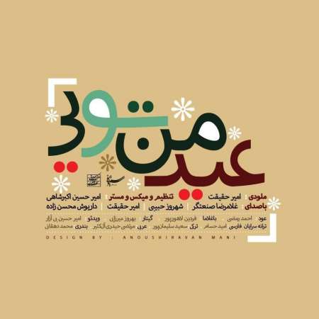 Gholamreza Sanatgar & Shahrouz Habibi & Amir Haghighat Ft. Darioush Mohsen Zadeh – Eyd Man Toee
